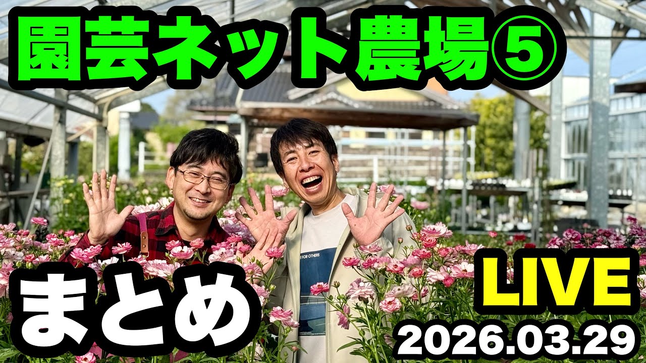 園芸ネット農場LIVE【ありがとうございました】😊✨