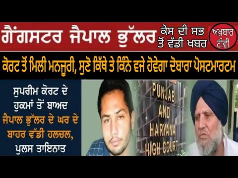 Akhbar Tv-Gangster Jaipal Bhullar Postmortem Latest News ਜੈਪਾਲ ਭੁੱਲਰ ਦਾ ਦੋਬਾਰਾ ਹੋਵੇਗਾ ਪੋਸਟਮਾਰਟਮ