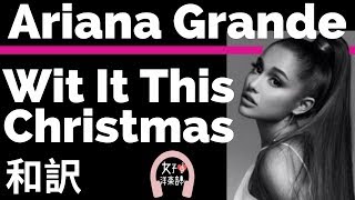 【クリスマスソング】【アリアナ・グランデ】Wit It This Christmas - Ariana Grande【lyrics 和訳】【おしゃれ】【かわいい】【洋楽2015】
