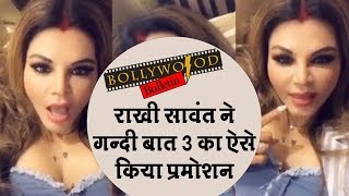 Gandi Baat 3 का Rakhi Sawant का Hot Review | ALT बालाजी | Bollywood News | बॉलीवुड की खबरें | 1 Aug