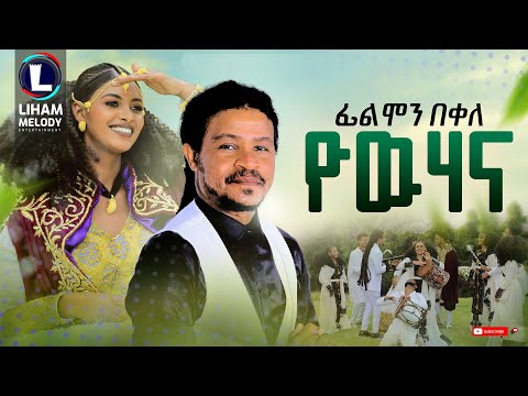 Filimon Bekele (Yowuhana) ፊሊሞን በቀለ (ዮውሃና) New Tigrigna Music 2024 (Official Video)