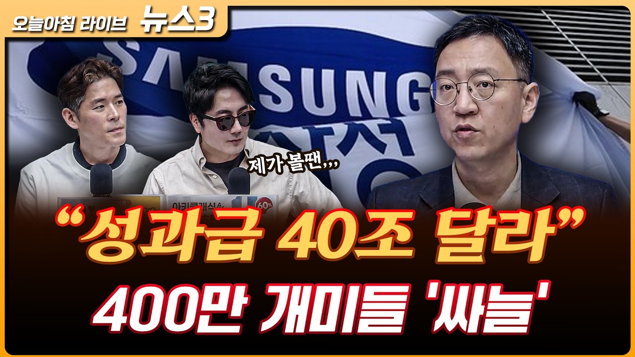 성과급 ‘40조’ 요구한 삼성전자 노조…주주들 ‘한숨’ | 권순우 삼프로TV 취재팀장 [뉴스3]