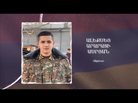 Ձեզ բացակա չենք դնի․ Ալեքսեյ  Ասրյան
