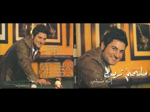 نامي ملحم زين