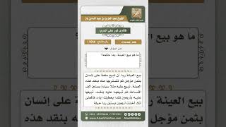 صورة 11066 - تعريف بيع العينة وحكمه -  نور على الدرب