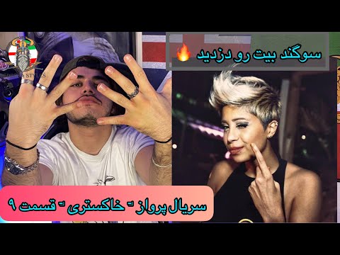 REZA PISHRO - KHAKESTARI x SOGAND ( PARVAZ ALBUM REACTION ) ( رضا پیشرو - سوگند - خاکستری  )