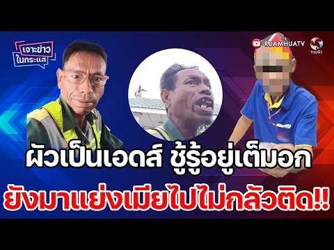 ผัวเป็นเอดส์ ชู้รู้อยู่เต็มอก   ยังมาแย่งเมียไปไม่กลัวติด!! | เจาะข่าวในกระแส 8.6.69 Part1