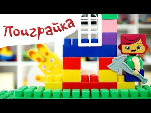 Друзья Йоко строят Дом из конструктора BAUER ЙОКО - Играем в игрушки - Поиграйка с Егором