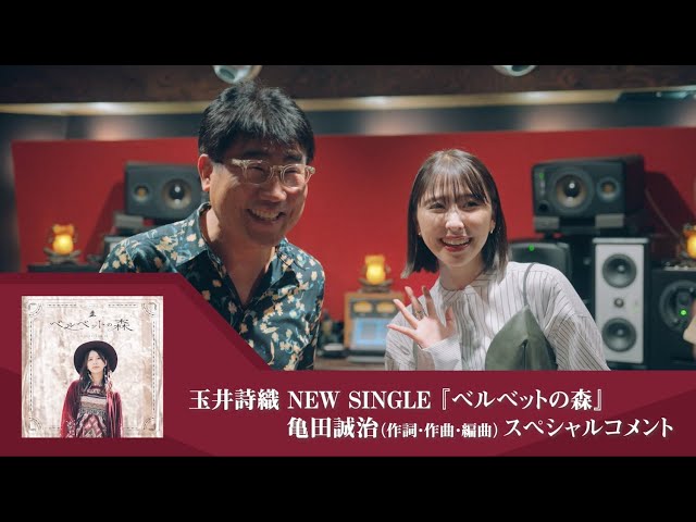 ももクロ・玉井詩織ソロプロジェクト 11月曲「ベルベットの森」音楽プロデューサー・亀田誠治が制作の想いを語るインタビュー映像公開! 2 YouTubeサムネイル