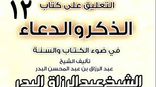 صورة 12 - التعليق على كتاب الذكر والدعاء في ضوء الكتاب والسنة   الشيخ عبد الرزاق البدر