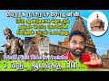 தஞ்சை பெரிய கோவிலின் மர்மத்தின் அறிவ
