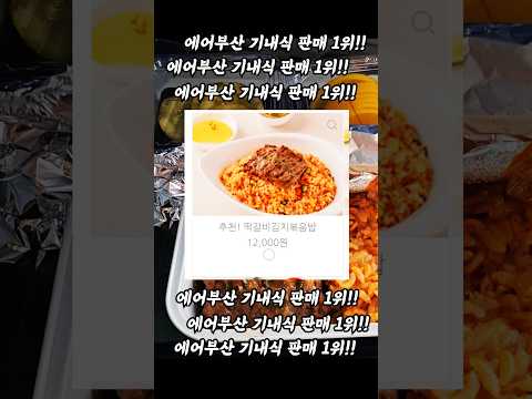 에어부산 기내식 리뷰: 인천발 나리타행의 경험담
