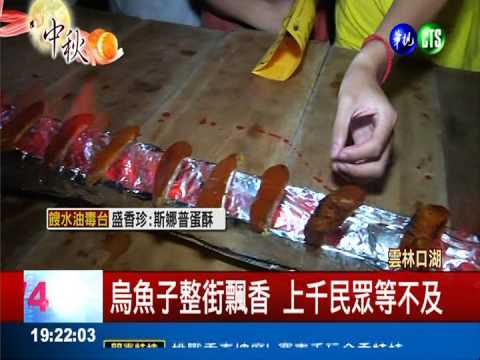 百斤烏魚子加菜! 口湖鄉豪氣烤肉