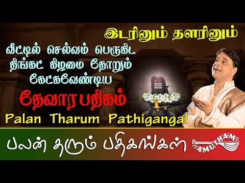இடரினும் தளரினும் - தேவார பதிகம் | Idarinum Thalarinum - Thevara Pathigam | Palan Tharum Pathikangal