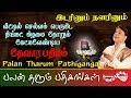 இடரினும் தளரினும் தேவார பதிகம் Idarinum Thalar