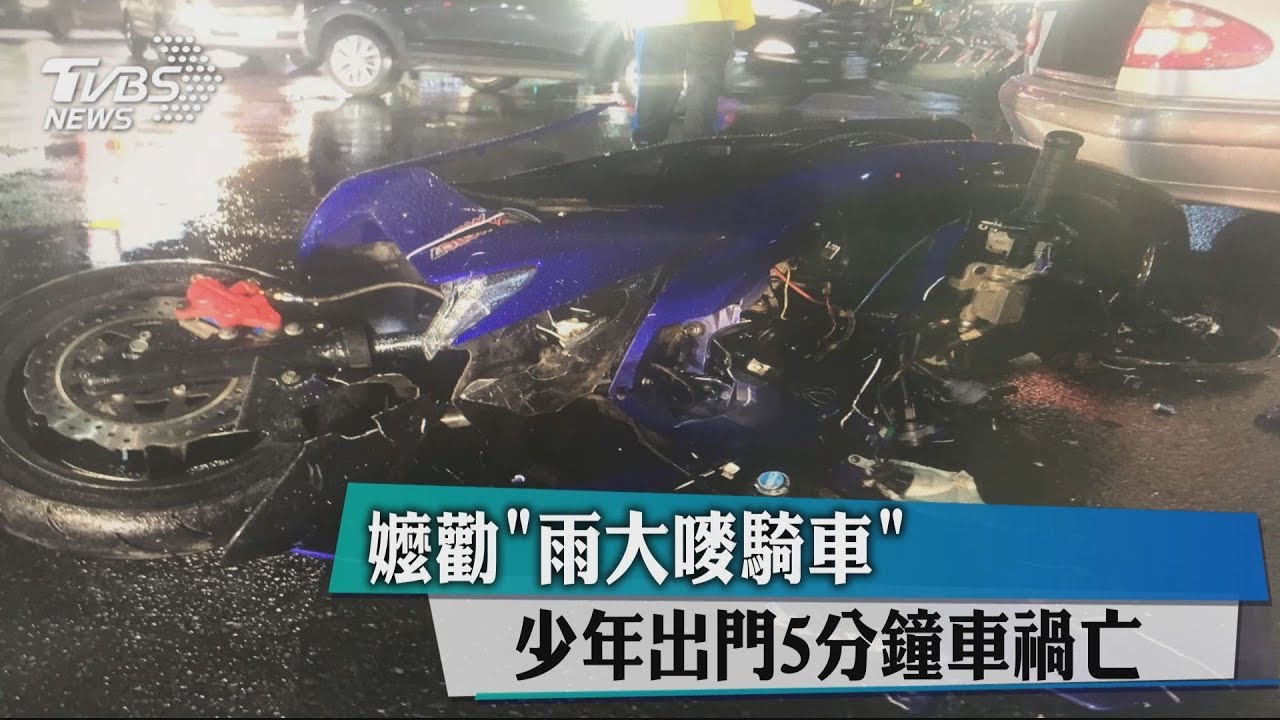 嬤勸「雨大嘜騎車」 少年出門5分鐘車禍亡