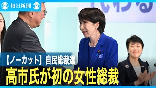 【ノーカット】自民党総裁選 高市早苗氏が初の女性総裁に選出