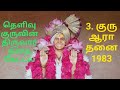 3 தெளிவு குருவின் திருவார்த்தை கேட்ட�