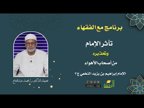 تأثر الإمام .. وتحذيره من أصحاب الأهواء || برنامج مع الفقهاء || الشيخ د. محمد عبدالفتاح