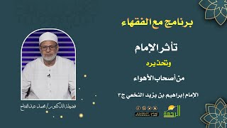 تأثر الإمام .. وتحذيره من أصحاب الأهواء || برنامج مع الفقهاء || الشيخ د. محمد عبدالفتاح