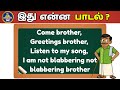 20 20 எடுத்தா நீங்க Ultra Legend Guess The Tamil Song By It S English Lyrics