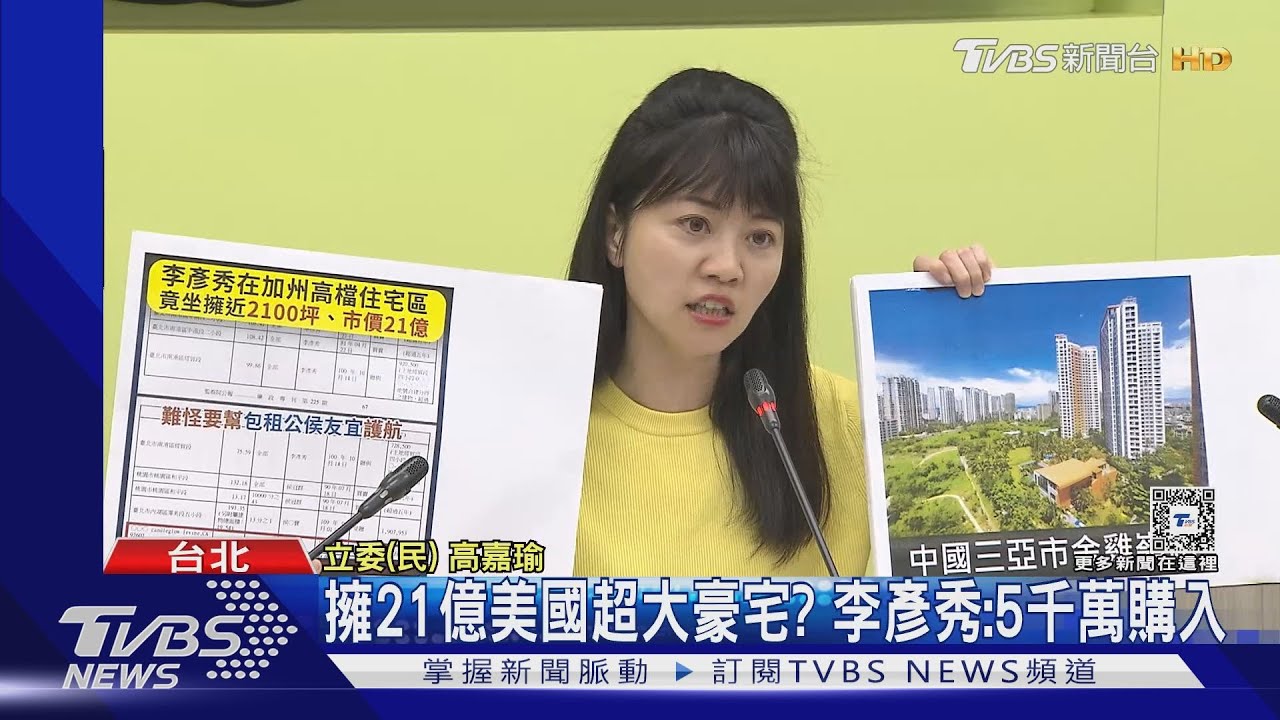 港湖雙姝怨! 高嘉瑜指李彥秀擁「美、陸」豪宅
