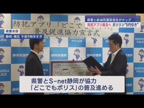 YouTube Video 静岡県警とガソリンスタンドの運営会社が協力 ガソリンの割引クーポンの発行を開始