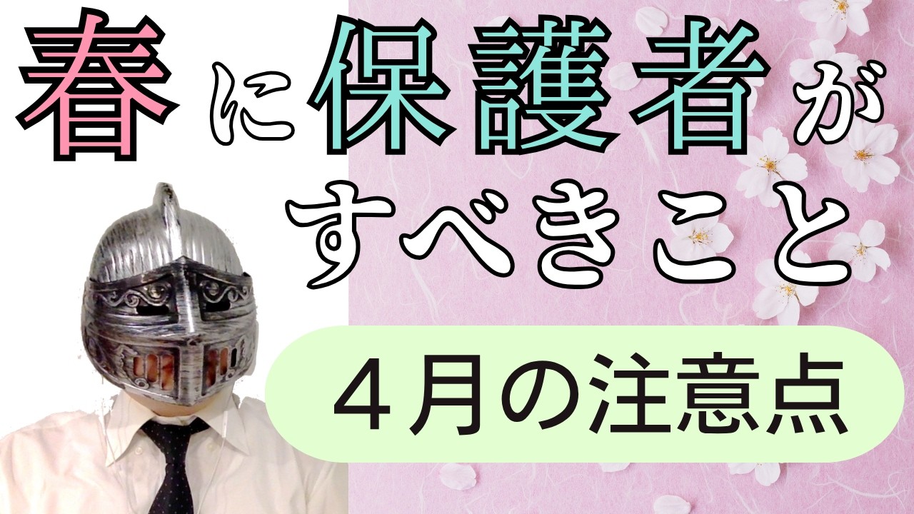 [中学受験]No.489４月の塾・学年・科目別注意点と成績アップのポイント「春に保護者がすべきこと」[大手塾の裏情報]