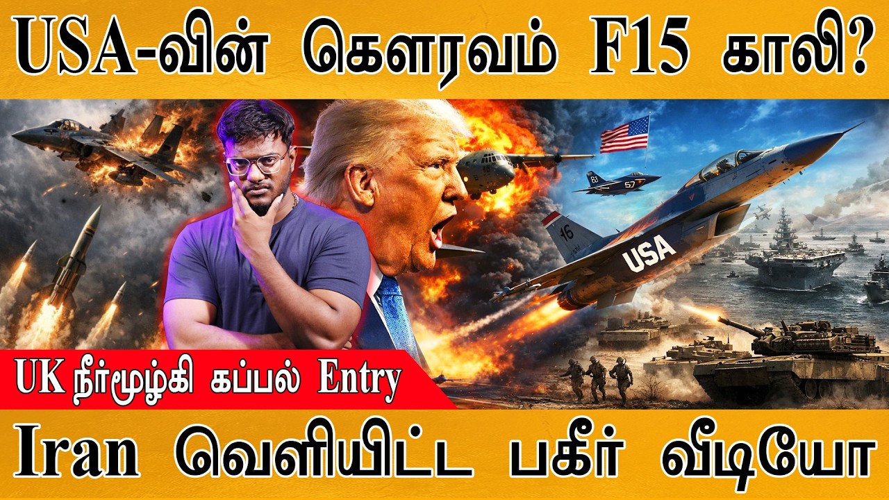 USA-வின் கௌரவம் F15 காலி? | UK நீர்மூழ்கி கப்பல் Entry | Iran வெளியி