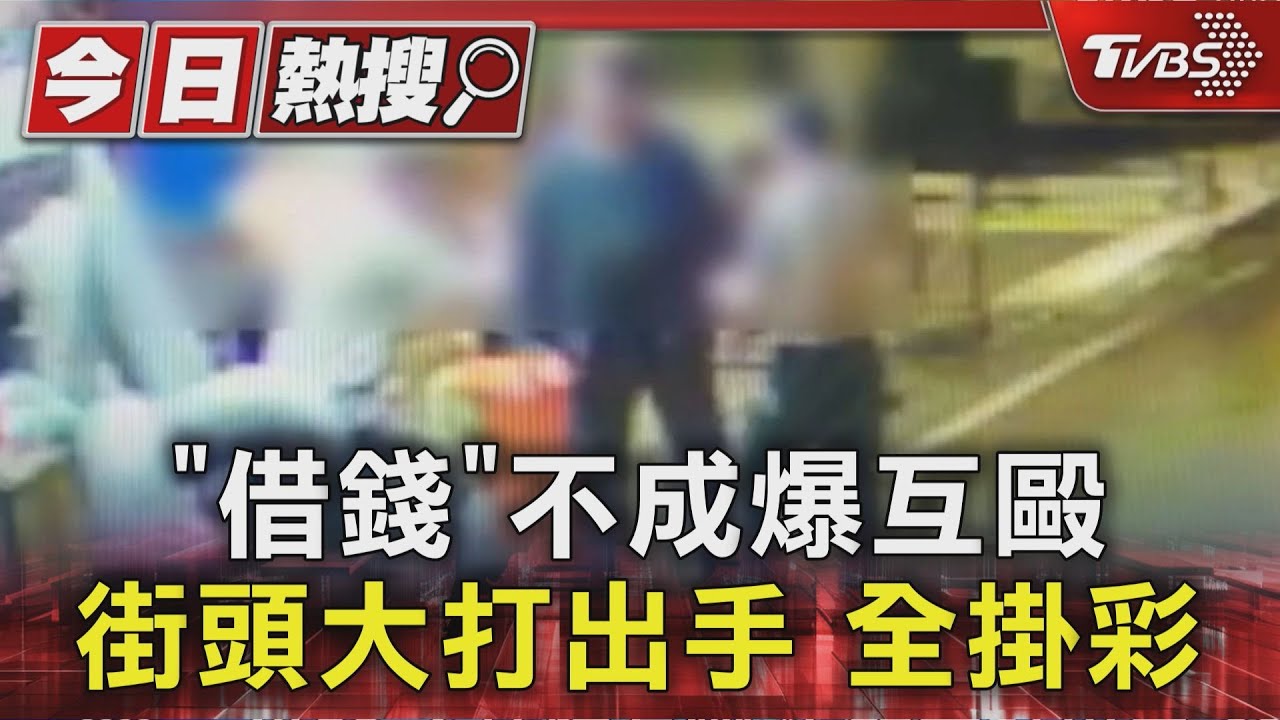 「借錢」不成爆互毆　街頭大打出手　全掛彩