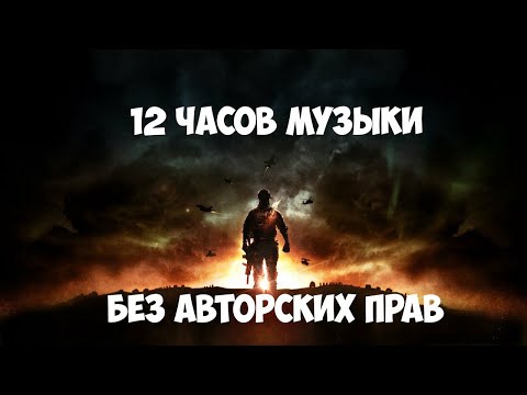 ♫ 12 часов музыки для Стрима/Видео/Игры (БЕЗ Авторских прав) и без рекламы♫ Лето 2024 #music #музыка
