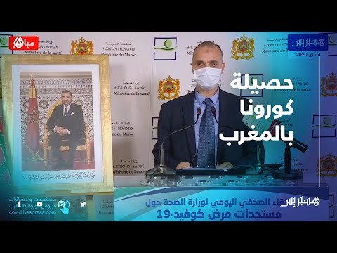 مستجدات الحالة الوبائية... المغرب يسجل 150 إصابة جديدة بكورونا و215 حالة شفاء