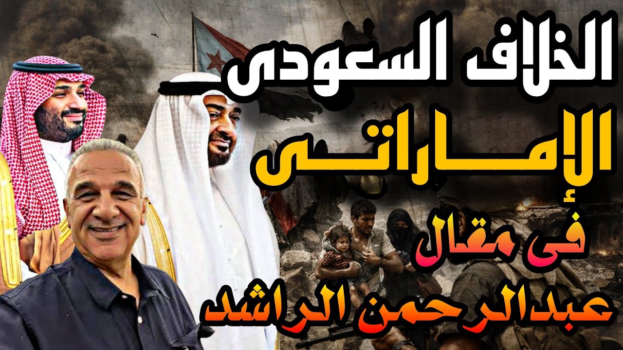 اللقاء الأسبوعي مع الأستاذ يوسف علاونة "هل من خلافات بين المملكة والإمارات ف?