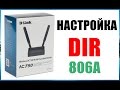 D-Link DIR-806A - видео