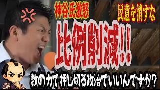 比例45削減に神谷氏激怒「国民を舐める政党は選挙で落とす」