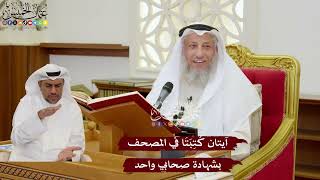1118 - آيتان كُتِبَتَا في المصحف بشهادة صحابي واحد - عثمان الخميس