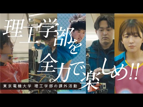 東京電機大学　理工学部（埼玉鳩山キャンパス）課外活動・学生団体紹介動画（ロング版）
