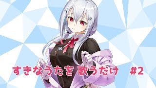 【歌枠】好きな曲を歌うだけ 2 【にじさんじ/葉加瀬冬雪】