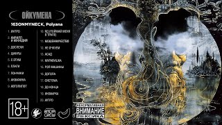 163ONMYNECK, Polyana - Ойкумена (Альбом 2024)