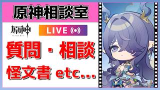 【原神Live】原神相談室！ガチャ・育成・編成、何でも質問・相談OK！初見・初心者・復帰勢歓迎【げんしんLive】