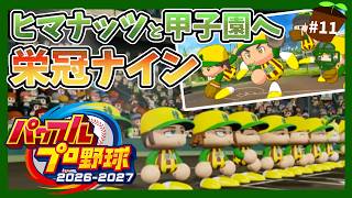 【パワプロ2026】ヒマナッツ縛りのメンバーで甲子園優勝を目指す『栄冠ナイン』　#11