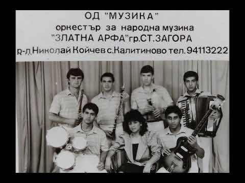 орк.Златна арфа - Хоро и Представяне - 1992