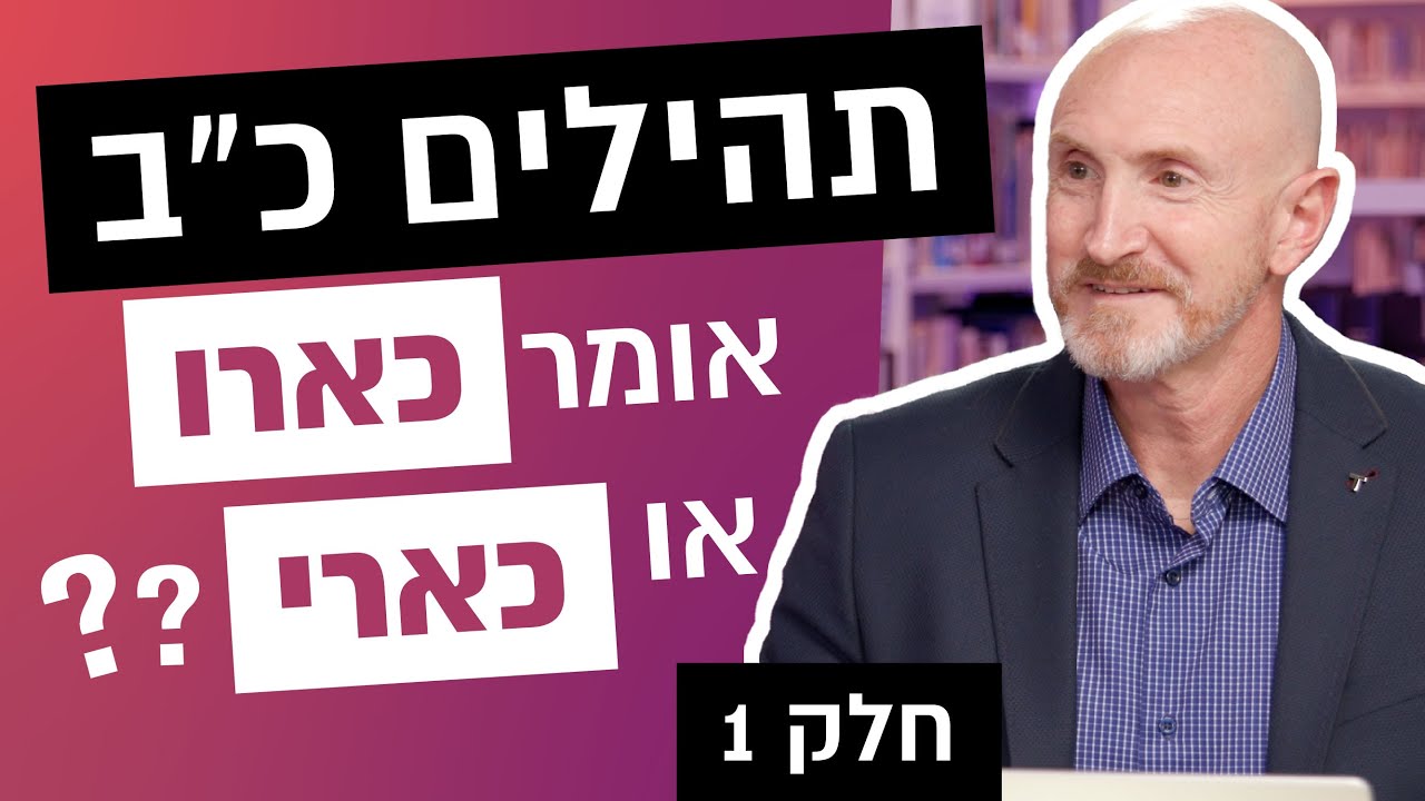 פודקאסט: נבואות המשיח בתנ"ך