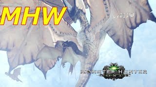 【MHW】モンハンワールド！レイギエナ討伐!大剣ソロプレイ!