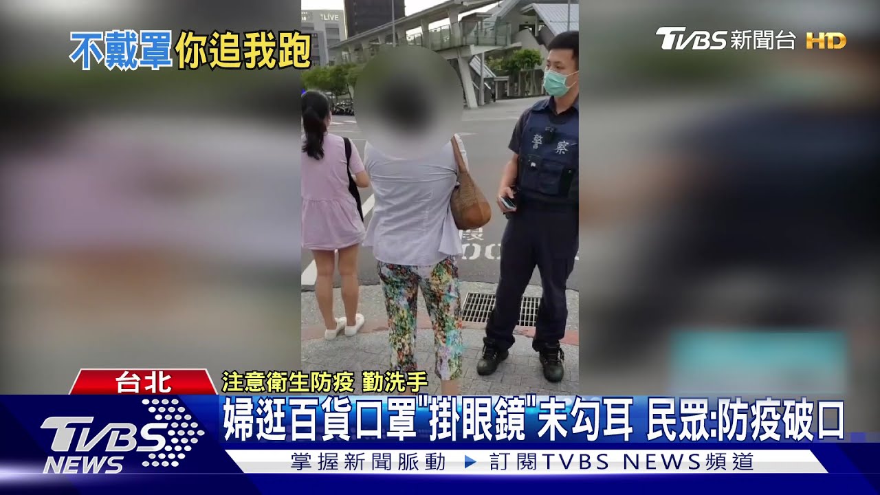 婦逛百貨「口罩掛眼鏡」未勾耳不密合 民眾怒轟:防疫破口