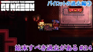 【Enter the Gungeon】始末すべき過去がある#24
