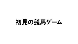 初見のゲームをすることになりました