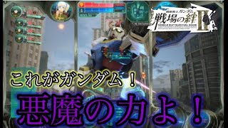 【戦場の絆Ⅱ】これがガンダム！悪魔の力よ！【ゆっくり実況】