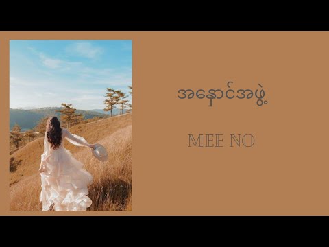 A Hnaung A Phwe - Mee No / အနှောင်အဖွဲ့ - မီးနို (lyrics video)