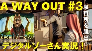 【A Way Out #3】フレと女子会しながら!? 爆発的人気の洋ゲー！画面分割COOPプレイ！